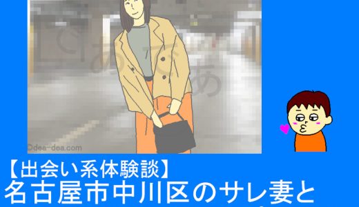 【ハッピーメール体験談】名古屋市中川区のサレ妻と地下駐車場で即日アポした話