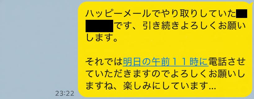 出会い系サイトハッピーメール 人妻とのメッセージやり取り　スクショ
