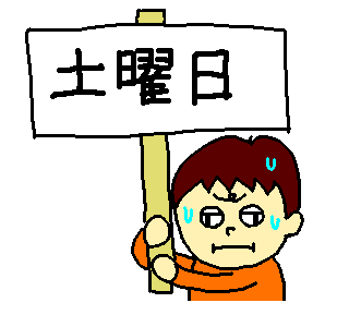 土曜日