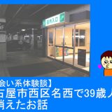 【PCMAX体験談】名古屋市西区名西で39歳人妻が消えたお話