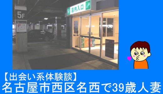 【PCMAX体験談】名古屋市西区名西で39歳人妻が消えたお話